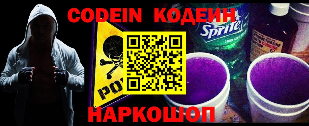 Кодеиновый сироп Lean Purple Drank Ржев