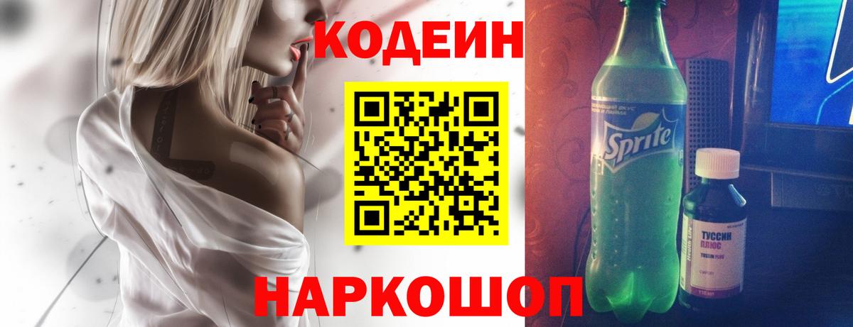 Codein напиток Lean (лин)  Вход с VPN  Ржев 
